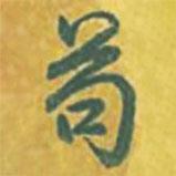 乾隆寫的行書茍