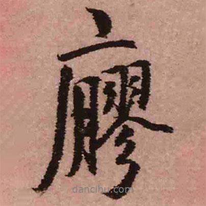 王鐸寫的行書廫