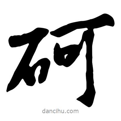 砢書法圖片