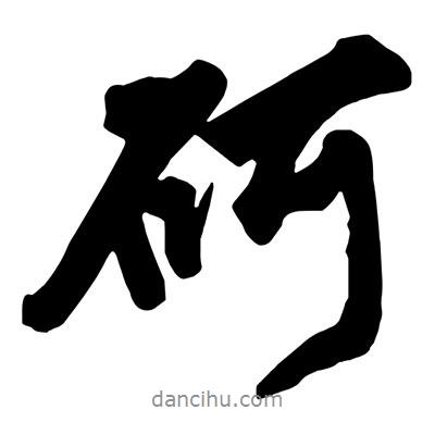 砢書(shū)法圖片