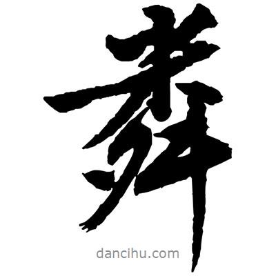 黃庭堅寫的行書粦