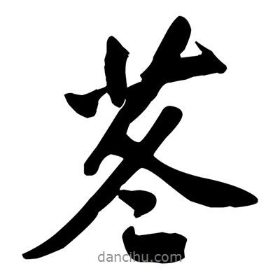 黃庭堅(jiān)寫的行書苳