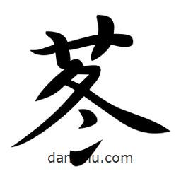 日本寫的行書苳