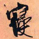 王鐸寫的行書寖