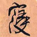 王鐸寫的行書寖