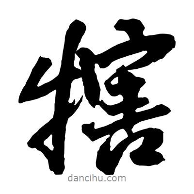 王鐸寫的行書犗