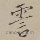 翁方綱寫的行書霅