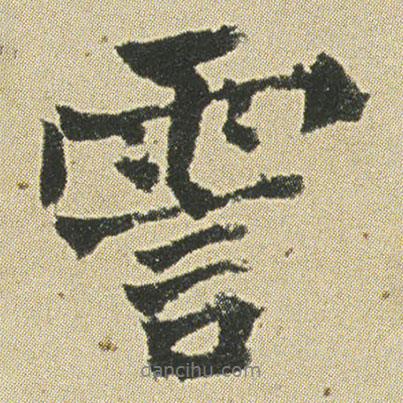 何紹基寫的行書霅