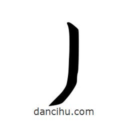 丿書(shū)法圖片