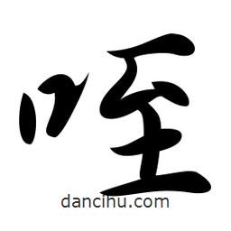 日本寫的行書咥