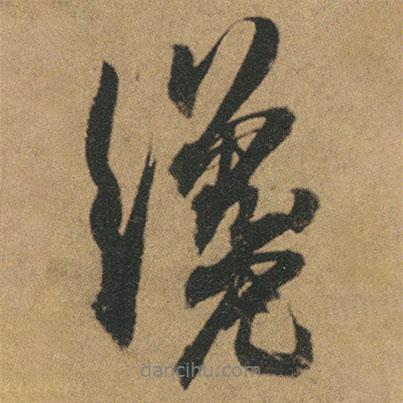 杜牧寫(xiě)的行書(shū)纔