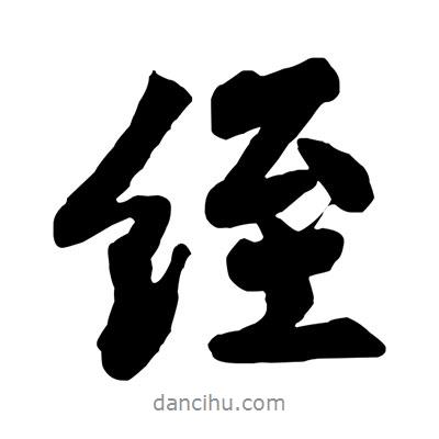 黃庭堅(jiān)寫的行書絰