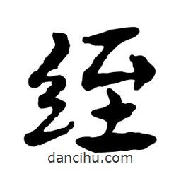 魯迅寫的行書絰