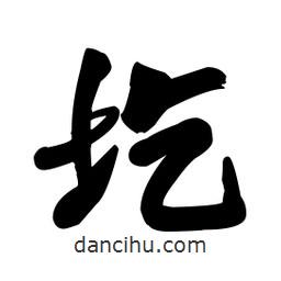 圪書法圖片