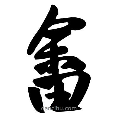 畬書(shū)法圖片