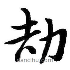 朱耷寫的行書劼