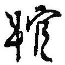 何紹基寫的行書輨