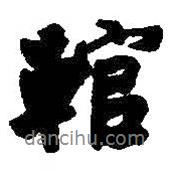 何紹基寫的行書輨