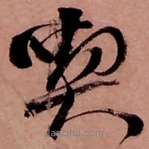 趙之謙寫的行書喫