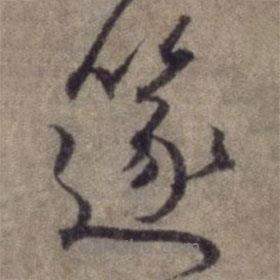 楊維楨寫的行書篴