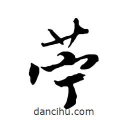 文征明寫的行書苧