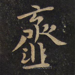 黃庭堅寫的行書虀