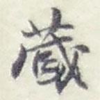 趙之謙寫的行書蔵
