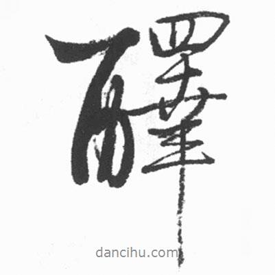 啟功寫(xiě)的行書(shū)醳