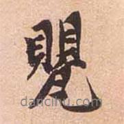 趙孟頫寫的行書甖