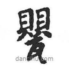 顏真卿寫的行書甖