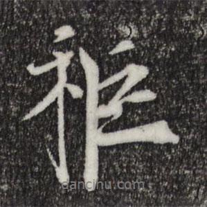 李秬寫的行書秬