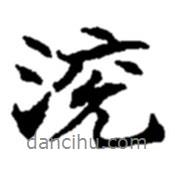 趙之謙寫的行書渷