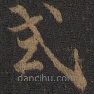 式書(shū)法圖片