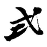 趙之謙寫的行書式