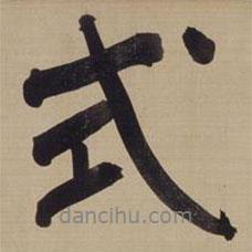 式書法圖片