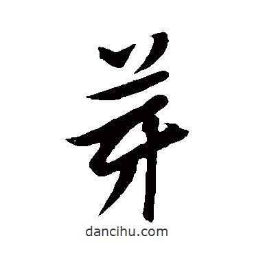 芽書(shū)法圖片