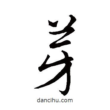 芽書法圖片