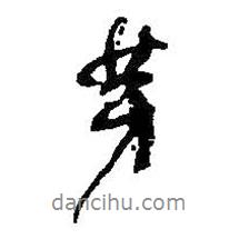 芽書法圖片