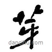 芽書(shū)法圖片