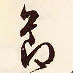 節(jié)書法圖片