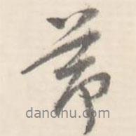節(jié)書法圖片