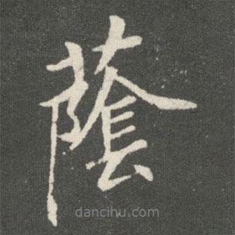 蔭書法圖片