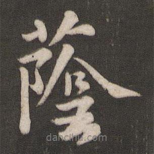 蔭書法圖片