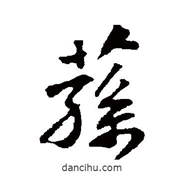 蘇軾寫的行書蓀