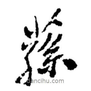 鄭板橋?qū)懙男袝p