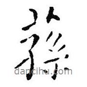 王鐸寫的行書蓀