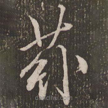 趙孟頫寫的行書蓀