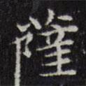 薩書法圖片