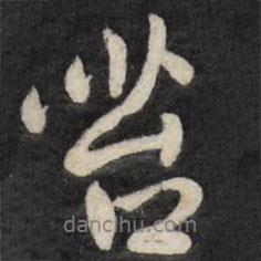 苔書法圖片