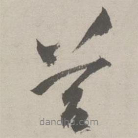 祝允明寫的行書苔